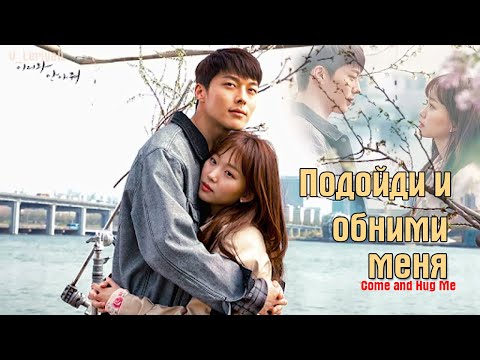 Видео: Подойди и обними меня/Come and Hug Me/Два одиноких сердца
