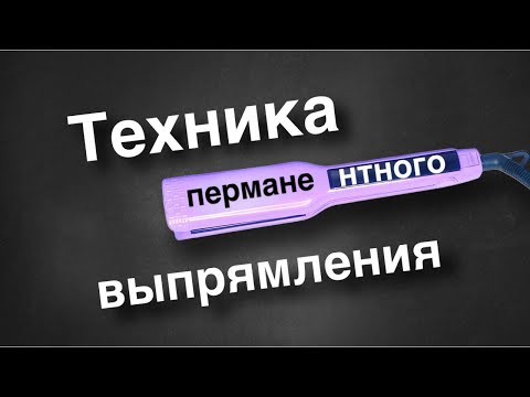 Видео: Техника перманентного выпрямления