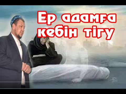 Видео: Ер адамға кебінді қалай пішеміз? Сарыағаш медресе колледжі 💚 АЛИ студиясы