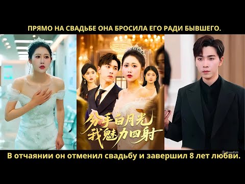 Видео: Прямо на свадьбе она бросила его ради бывшего. В отчаянии он отменил свадьбу и завершил 8 лет любви.