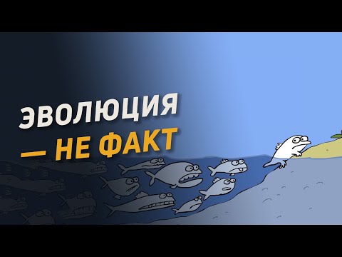 Видео: Эволюция — не факт