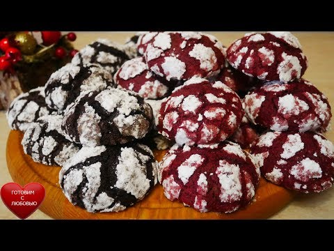 Видео: ЛЮБИМОЕ ПЕЧЕНЬЕ.БЕЗ МИКСЕРА.ШОКОЛАДНЫЕ ТРЕЩИНКИ и КРАСНЫЙ БАРХАТ.ПРОСТЫЕ и БЫСТРЫЕ рецепты печенья.