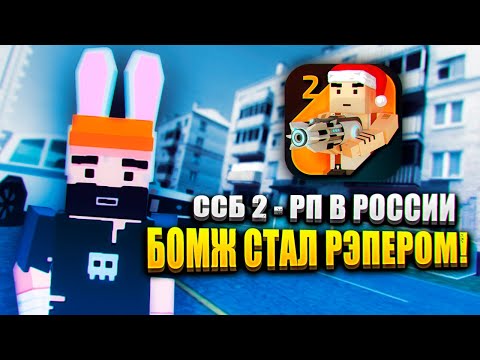 Видео: РЕАЛЬНАЯ ЖИЗНЬ В SIMPLE SANDBOX 2! 😎 | ССБ 2