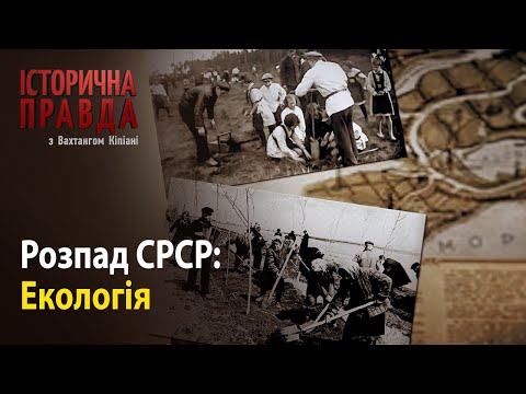 Видео: Історична правда з Вахтангом Кіпіані: Розпад СРСР-Екологія