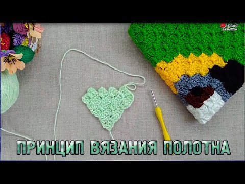 Видео: МК ПЛЕД ОТ УГЛА К УГЛУ/ПРИНЦИП ВЯЗАНИЯ ПОЛОТНА/техника с2с или corner to corner