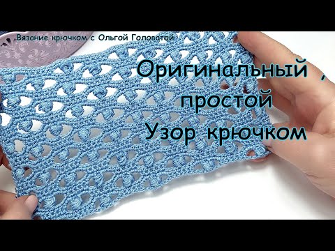 Видео: Оригинальный , простой узор крючком .