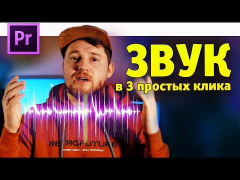 Видео: Крутой звук интервью в Premiere Pro в 3 клика