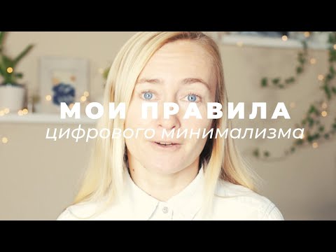 Видео: МОИ ПРАВИЛА МИНИМАЛИЗМА В ТЕЛЕФОНЕ И СОЦСЕТЯХ • цифровой минимализм и зависимость от интернета