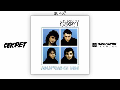 Видео: Секрет - Домой (Ленинградское время. Аудио)