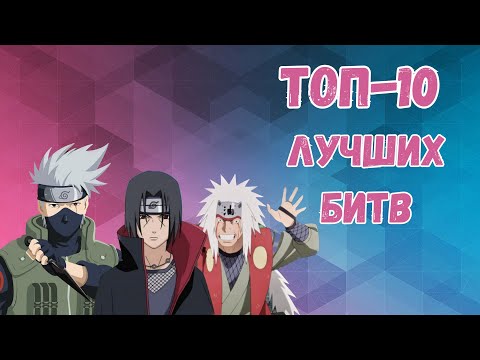 Видео: Топ-10 лучших сражений в Наруто
