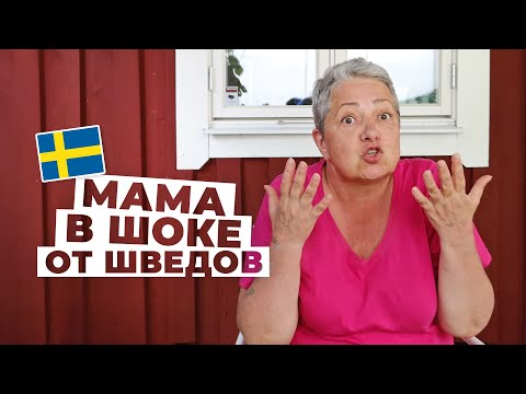 Видео: Вся правда про шведов. Что мою маму удивило в Швеции?