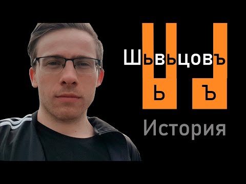 Видео: История букв Ъ и Ь (ер и ерь)