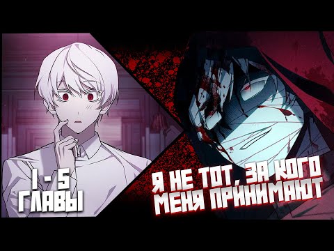 Видео: Я не тот за кого, меня принимают! | Озвучка манги | 1-5главы