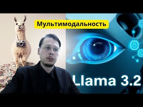 Видео: Обзор мультимодальной Llama 3.2 и тест на Llama Stack