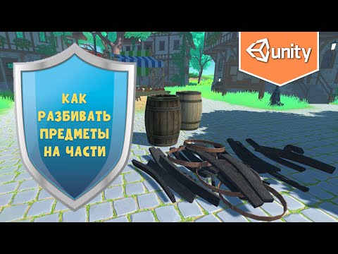 Видео: Как разбивать предметы на части (фрагменты) в Unity