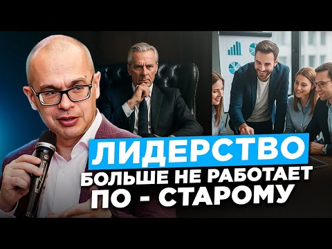 Видео: Каким должен быть лидер сегодня: 5 ключевых изменений
