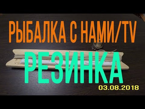 Видео: РЕЗИНКА, УЛОВИСТАЯ СНАСТЬ, МОНТАЖ СНАСТИ РЕЗИНКА В ДОМАШНИХ УСЛОВИЯХ! РАБОТАЕТ 100% НА ВОДОЁМАХ!