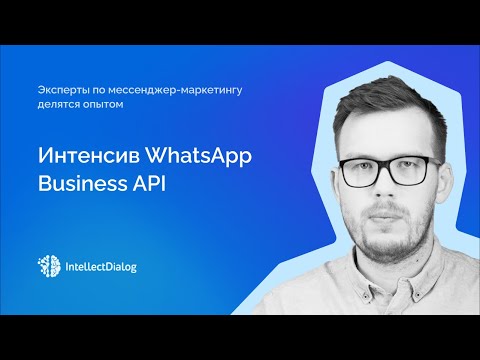 Видео: Интенсив WhatsApp Business API (особенности и лайфхаки по подключению и работе)