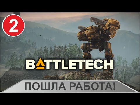 Видео: Battletech - Пошла работа!