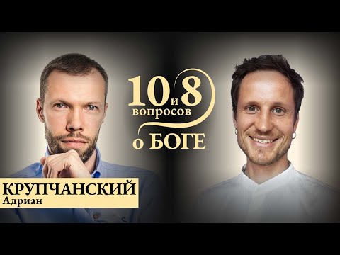 Видео: КРУПЧАНСКИЙ - о БОГатстве, рытье колодцев, синусоиде баланса в течение жизни /10 и 8 вопросов о Боге