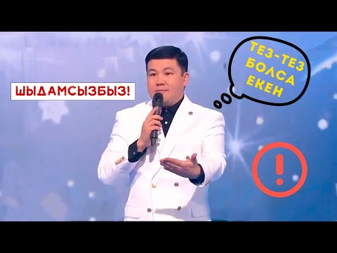 Видео: Шыдамсыз болып кеттік! І Тұрсынбек Қабатов І Әзіл әлемі