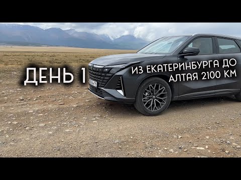 Видео: Екатеринбург-Алтай на Changan Uni-Z. Испытание Алтаем День 1