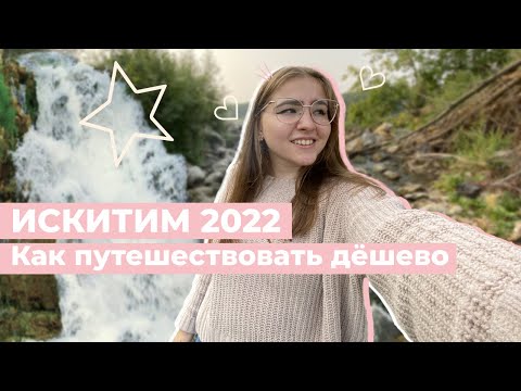 Видео: КАК ПУТЕШЕСТВОВАТЬ ДЁШЕВО • Искитим 2022