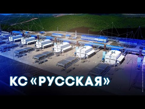 Видео: Компрессорная станция «Русская»