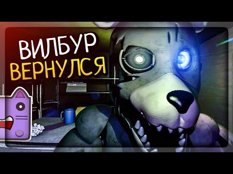 Видео: ВИЛБУР ВЕРНУЛСЯ! БУДНИ С ВИЛБУР 2 ▶️ FNAF Weekdays at Wilbur's 2 #1