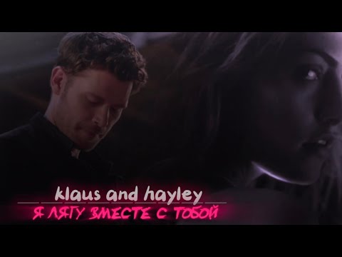 Видео: ● klaus and hayley // я лягу вместе с тобой…