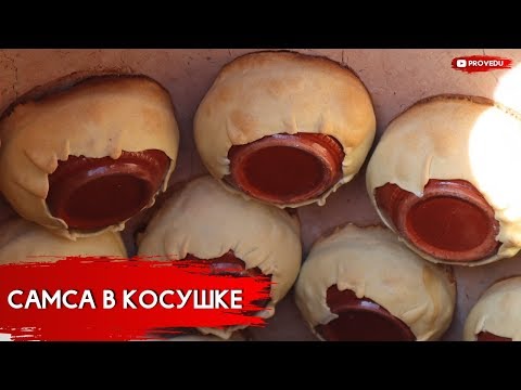 Видео: Тренд 2020 года - Самса в косе (Kosa Somsa)! А еще плов с фисташками и пармуда. "Одно Место" #91