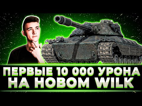 Видео: "КАЖДЫЙ СТРИМ 10К" КЛУМБА ДАЛ 10 000+ УРОНА НА НОВОМ СТ-10 WILK
