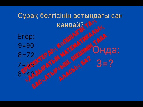 Видео: Ересектердің көпшілігін таң қалдыратын математикалық басқатырғыш. Шешімін таба аласың ба?