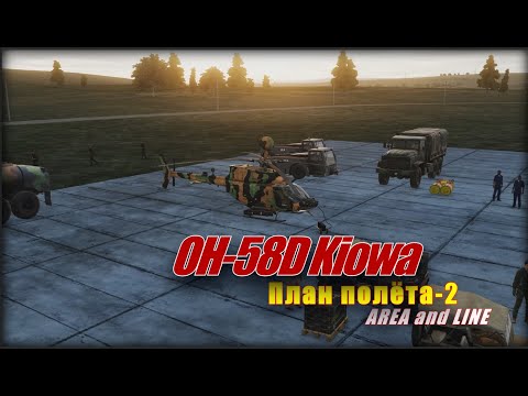 Видео: DCS OH 58D План полета 2