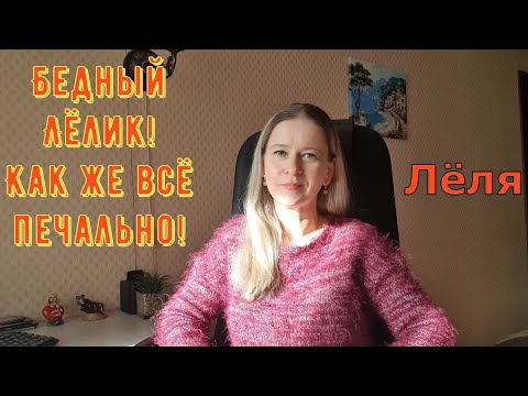 Видео: Бедный Лёлик! Как же всё печально! \ Деревенский дневник очень многодетной мамы \ Обзор