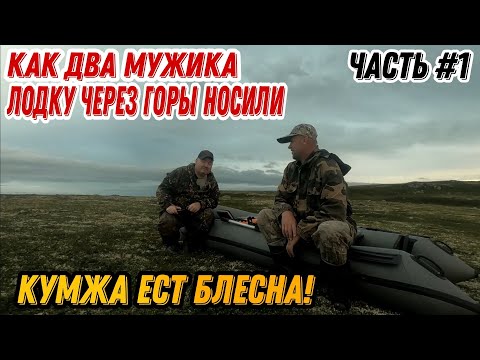 Видео: ЭТИ ОЗЕРА КИШАТ КУМЖЕЙ. КОЛЬСКИЙ ПОЛУОСТРОВ. ТРУДОВАЯ РЫБАЛКА В ТУНДРЕ. ЧАСТЬ #1