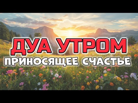 Видео: 🤲 ДУА ДЛЯ ПРИВЛЕЧЕНИЯ СЧАСТЬЯ И УДАЧИ! ✨
