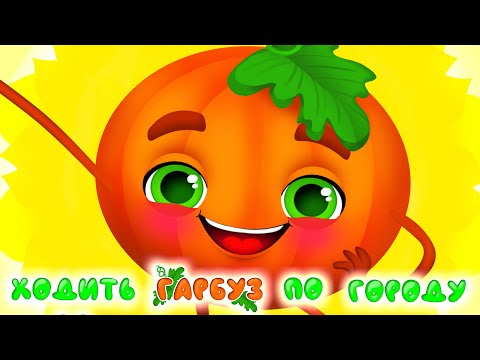 Видео: Ходить Гарбуз по Городу – ЗБІРКА ХІТІВ –  Дитячі Пісні – З Любов'ю до Дітей