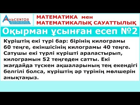 Видео: Оқырман ұсынған есеп №2 / Күріштің екі түрі бар. Күріштің әр түрінің мөлшерін анықтаңыз / Альсейтов