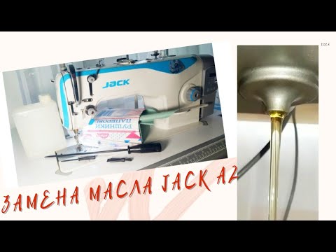 Видео: 👩‍🔧Замена масла/ прямострочка jack/ Как очистить и смазать