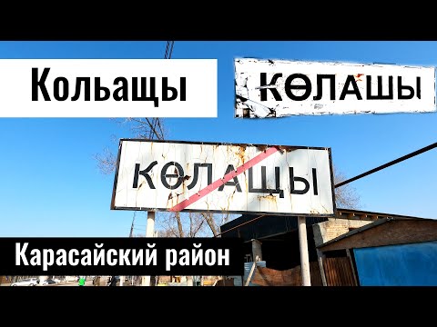 Видео: Село Кольащы, Карасайский район, Алматинская область, Казахстан, 2023 год.