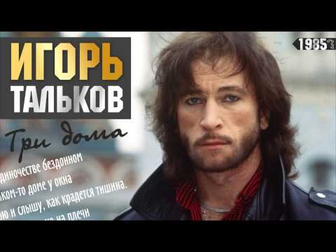 Видео: Три дома - Игорь Тальков