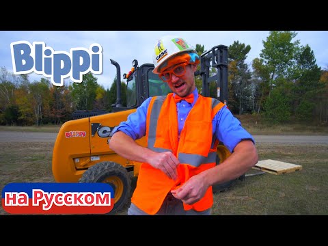 Видео: Блиппи изучает вилочный погрузчик! | Блиппи на Русском | Изучай этот Мир вместе с Блиппи | Blippi