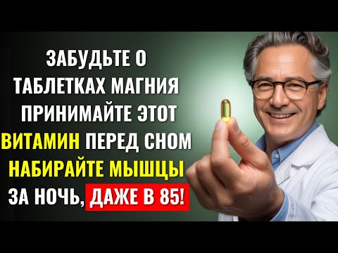 Видео: Забудьте про Магний! Выпейте Эти 2 Витамина на Ночь — и Мышцы Восстановятся Пока Вы Спите!
