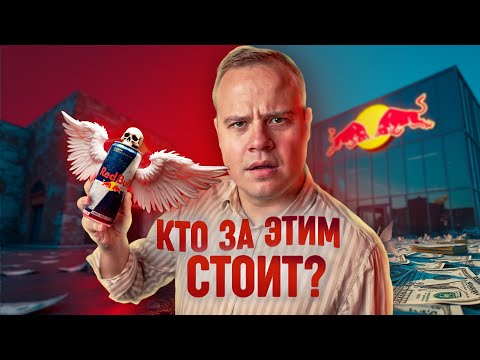 Видео: Кто стоит за Red Bull? История бренда и ужасающие подробности.