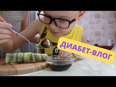 Видео: ДИАБЕТ-ВЛОГ: целый день с нами