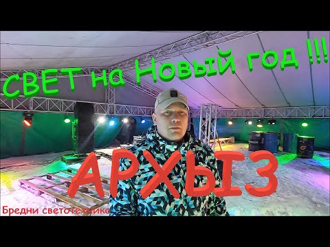 Видео: Новогодний танцпол. п. Архыз. Установка света и звука. Бредни светотехника.
