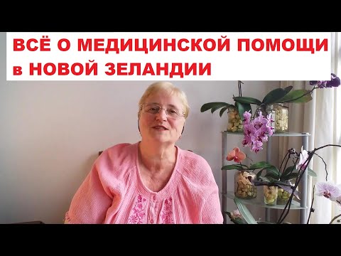 Видео: ВСЁ О МЕДИЦИНСКОЙ ПОМОЩИ в НОВОЙ ЗЕЛАНДИИ. СРАВНИТЕ КАК У ВАС.