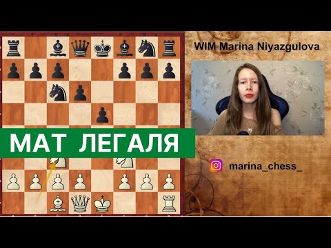 Видео: Мат Легаля