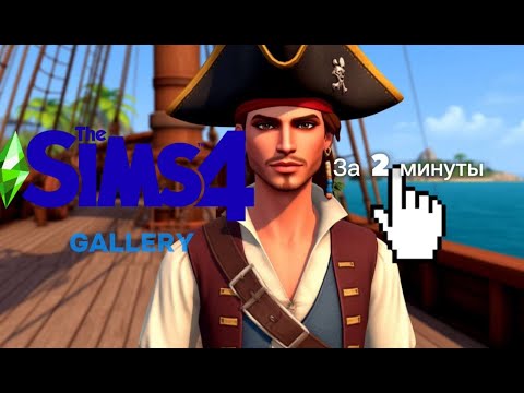 Видео: Как сделать галерею на пиратской версии Sims 4